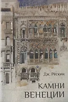 Камни Венеции
