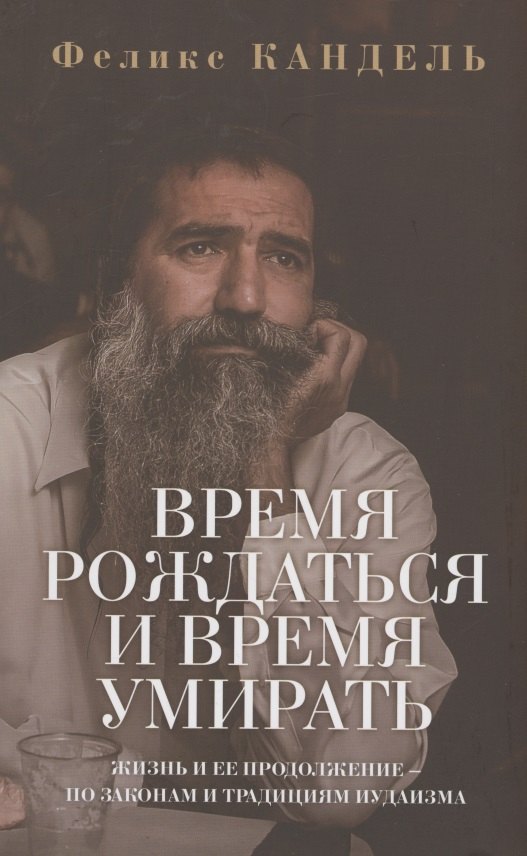 

Время рождаться и время умирать