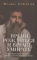 Время рождаться и время умирать