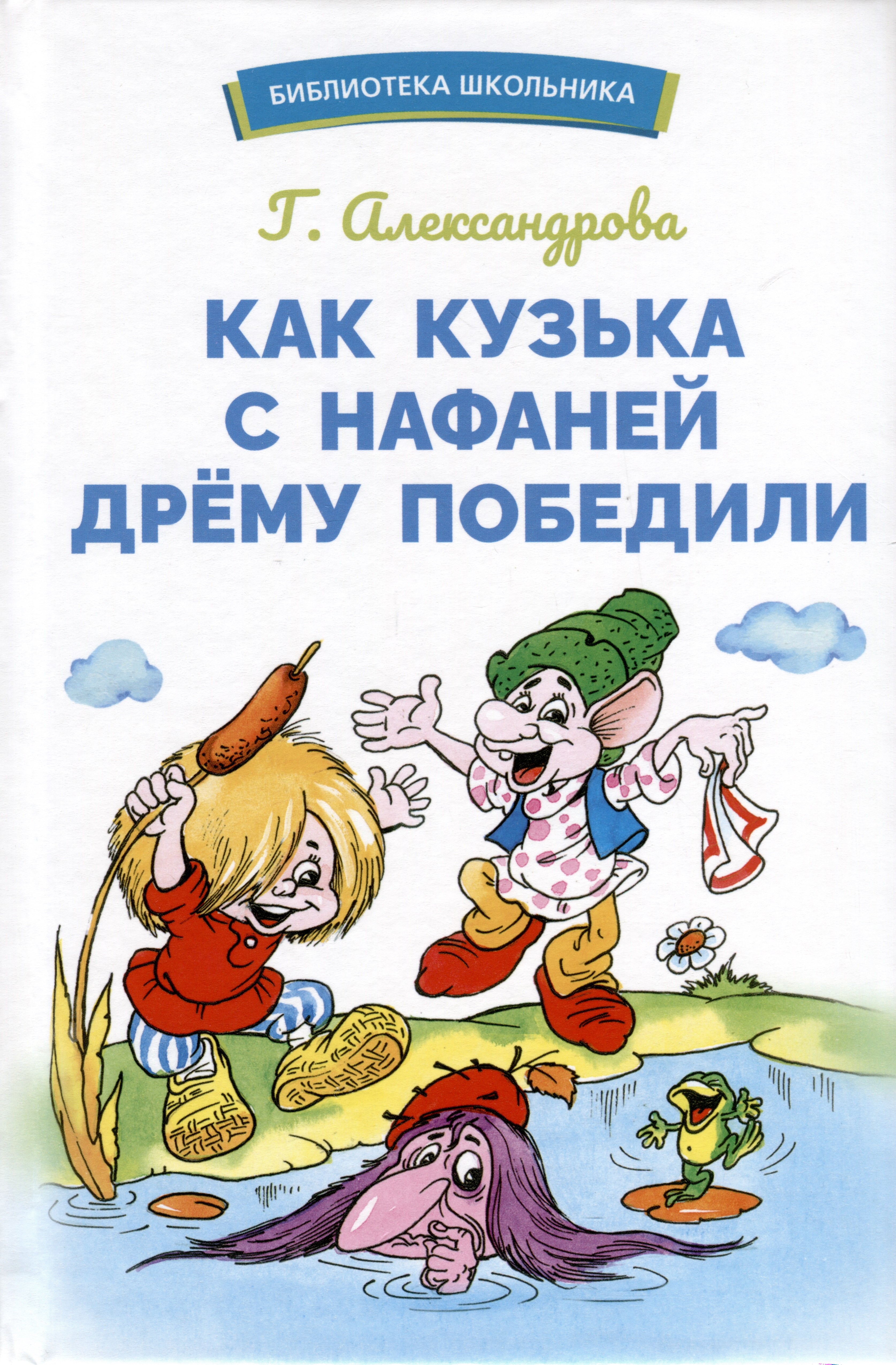 

Как Кузька с Нафаней Дрему победили