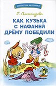 Как Кузька с Нафаней Дрему победили - 0