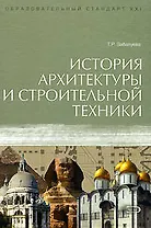 История архитектуры и строительной техники