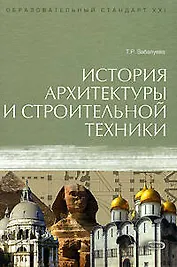 История архитектуры и строительной техники