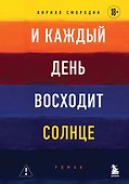 И каждый день восходит солнце. Роман - 0