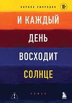 И каждый день восходит солнце. Роман