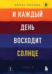 И каждый день восходит солнце. Роман