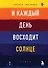И каждый день восходит солнце. Роман - 0