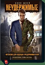 Неудержимые. Интенсив для будущих предпринимателей