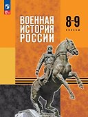 Военная история России. 8-9 классы. Учебник. ФГОС 2021 - 0