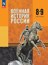 Военная история России. 8-9 классы. Учебник. ФГОС 2021