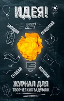 Идея! Журнал для творческих задумок