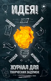 Идея! Журнал для творческих задумок