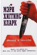 Взгляд в темноте