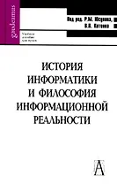 История информатики и философия информационной реальности.