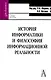 История информатики и философия информационной реальности.