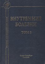 Внутренние болезни: учебник для медицинских вузов: в 2 т. Т. 2 / 5-е изд., испр. и доп.