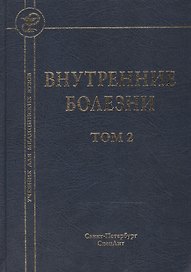 Внутренние болезни: учебник для медицинских вузов: в 2 т. Т. 2 / 5-е изд., испр. и доп.