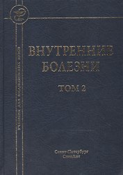 Внутренние болезни: учебник для медицинских вузов: в 2 т. Т. 2 / 5-е изд., испр. и доп.