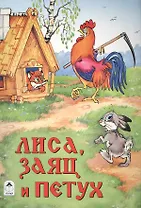 Лиса, заяц и петух