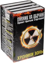 Хроники зоны