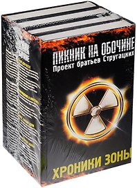 Хроники зоны