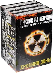 Хроники зоны