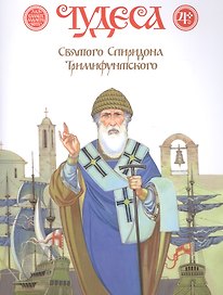 Чудеса Святого Спиридона Тримифунтского