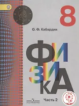 Физика. 8 класс. Учебник. В 3-х частях. Часть 2. Учебник для детей с нарушением зрения
