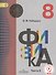 Физика. 8 класс. Учебник. В 3-х частях. Часть 2. Учебник для детей с нарушением зрения - 0