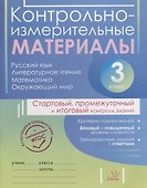 Контрольно-измерительные материалы:Русский язык,литературное чтение,математика,окружающий мир:Старто - 0