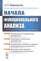 Начала функционального анализа