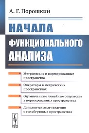 Начала функционального анализа