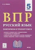 ВПР. Русский язык. 5 класс. Повторяем и тренируемся. 15 тренировочных вариантов. Учебно-методическое пособие - 0
