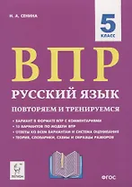 ВПР. Русский язык. 5 класс. Повторяем и тренируемся. 15 тренировочных вариантов. Учебно-методическое пособие