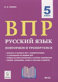 ВПР. Русский язык. 5 класс. Повторяем и тренируемся. 15 тренировочных вариантов. Учебно-методическое пособие