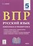 ВПР. Русский язык. 5 класс. Повторяем и тренируемся. 15 тренировочных вариантов. Учебно-методическое пособие - 0