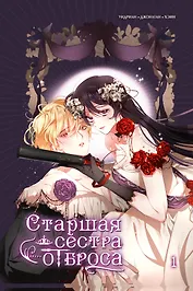 Старшая сестра отброса. Том 1 (Вторая жизнь мерзавки / Second life of a trash princess). Манхва