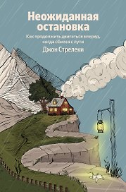 Неожиданная остановка. Как продолжить двигаться вперед, когда сбился с пути