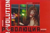 Русская сексуальная революция. Фотоальбом Кондаков Е. (Октопус м)