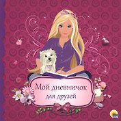 Дневничок. Мой дневничок для друзей