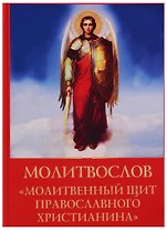 Молитвослов молитвенный щит православного христианина