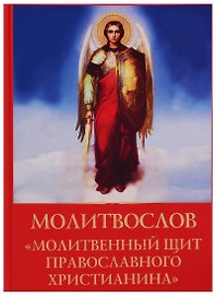 Молитвослов молитвенный щит православного христианина