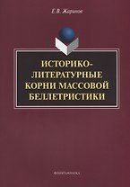 Историко-литературные корни массовой беллетристики Монография (м) Жаринов