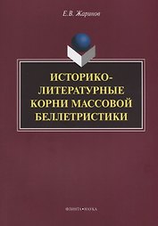 Историко-литературные корни массовой беллетристики Монография (м) Жаринов