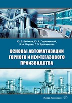 Основы автоматизации горного и нефтегазового производства: учебное пособие