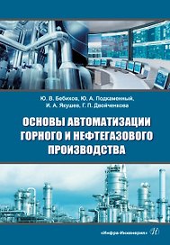 Основы автоматизации горного и нефтегазового производства: учебное пособие