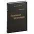 Позитивная организация. Освобождение от стереотипов, принуждения, консерватизма. Том 66 - 0