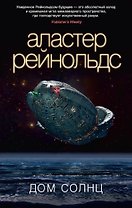 Дом Солнц