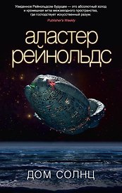 Дом Солнц