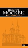 Вокруг Москвы: путеводитель - 0